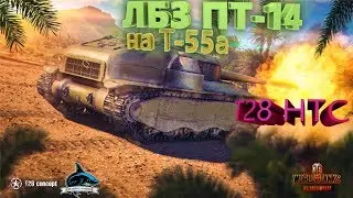 LBZ PT-14 on the T-55a. World of Tanks. How to make LBZ PT-14 on T-55a