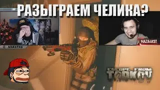 Макатао, Буллс и Маза рофлят в лабе / MAZA 