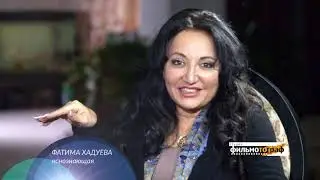 Фатима Хадуева всё знает ясно