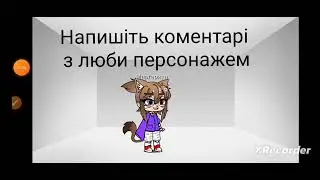 Пишіть коменти
