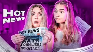 УГАДАЙ НОВОСТЬ! КАТЯ ГОЛЫШЕВА и СОНЯ SLEEPY.