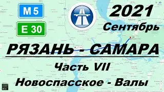 Рязань - Самара. Осень 2021 г. Часть 7: Новоспасское - Валы