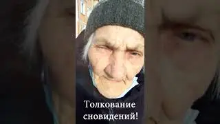 Толкование сновидений. 