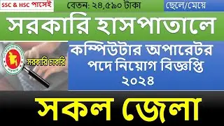 🔴SSC-HSC পাশে সরকারি কর্মচারী হাসপাতালে জনবল  নিয়োগ বিজ্ঞপ্তি ২০২৪ এই সুযোগটি আপনার জন্য!