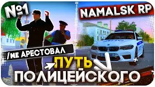 ПУТЬ ПОЛИЦЕЙСКОГО на NAMALSK RP #1