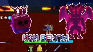 *ИЗИ ВЕНОМ* КАК ПОЛУЧИТЬ ВЕНОМА БЕСПЛАТНО В Блокс Фрутс!!!