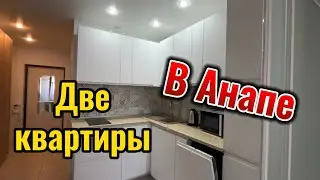 Отличное предложение в Анапе 🔥 две квартиры, студия и однокомнатная квартиры 🔥