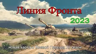 ЛИНИЯ ФРОНТА 2023 | Новая карта и Боевой Пропуск XI сезон | #2