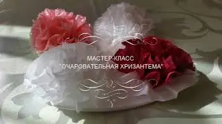 Мастер - класс "Очаровательная хризантема"