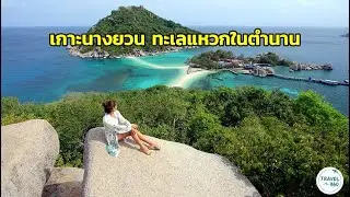 “เกาะนางยวน” งดงามทะเลแหวกในตำนานแห่งอ่าวไทย