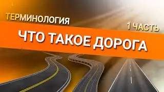 Онлайн уроки по теории вождения. Что такое дорога. Терминология 1 часть.