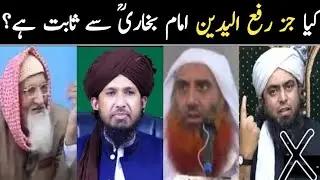 Kya Juzz Rafulyadain Imam Bukhari Sai Sabit Hai | Engineer Muhammad Ali Mirza | Mufti Rashid Mahmood