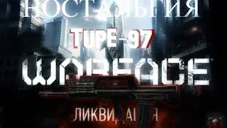 Warface Ликвидация Ностальгия