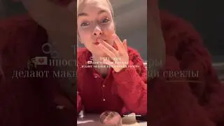 Новый тренд иностранных бьюти-блогеров🥰Подпишись🫶 inst: @julia_prokina🍦 