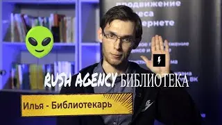 Rush Библиотека | Андрей Ставский изучает финансы | Анастасия Жужукина об искусстве переговоров