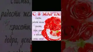 С праздников 8 марта !
