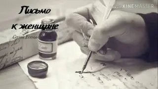 Сергей Есенин «Письмо к женщине»