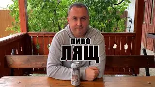 Пиво ЛЯЩ. Полтавское пиво. Обзор пива. Дегустация.