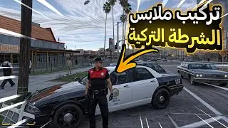 مود الشرط- تركيب ملابس الشرطة التركية مع إضافة جديدة🔥 Gta5 lspdfr