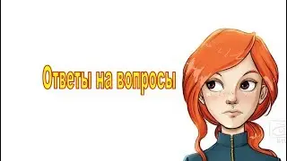 Ответы на вопросы