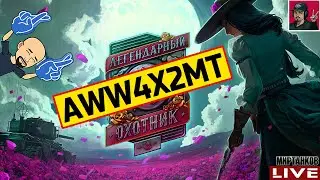 🔥 ЛЕГЕНДАРНЫЙ ОХОТНИК ● КОД AWW4X2MT ● СТРИМ №2 😂 Мир Танков
