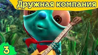 Дружная компания - Нелёгкое задание