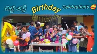 ఈ సారి చిట్టి తల్లీ Bday ని ఎలా celebrate చేసామో.. బాబోయ్ చాలా అల్లరి చేసింది@Resansree