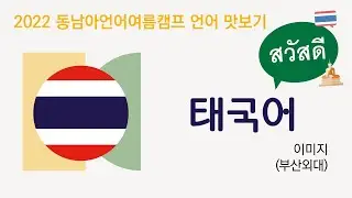 동남아 언어 맛보기: 태국어