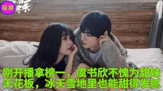 刚开播拿榜一，虞书欣不愧为甜妹天花板，冰天雪地里也能甜得发腻