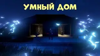 УМНЫЙ ДОМ В summer RUST/РАСТ [210 devblog]