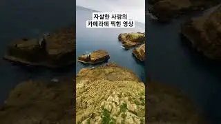 자살한 사람의 카메라에 찍힌 영상 #shorts