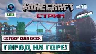 Minecraft. Город на Горе!!! НУБАСИКИ И ПРОФИ!