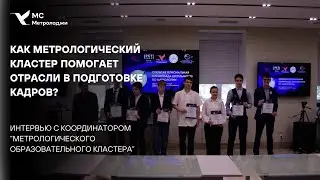 Как метрологический кластер помогает отрасли в подготовке кадров?