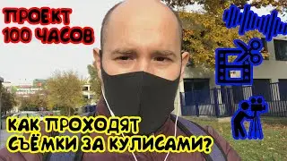 Как проходят съёмки для ЮТУБ канала Съемки за кулисами  Выбор звука и сложности монтажа
