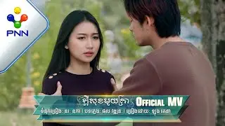 បទៈ ក្ដីសុខមួយគ្រា ច្រៀងដោយ: ឡុង រតនា |［PNN Official MV］