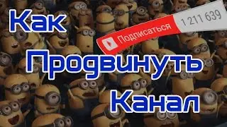 Как продвинуть канал