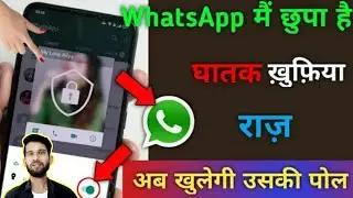 WhatsApp में छुपा है घातक खुफिया राज देखकर चौंक जाओगे , Hidden WhatsApp setting 2022