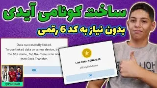 ساده ترین روش برای ساخت کونامی آیدی🙂/بدون نیاز به کد 6رقمی😱/ایجاد کونامی آیدی درPES21موبایل/