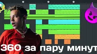 КАК СДЕЛАТЬ ЭЛДЖЕЙ 360 ЗА ПАРУ МИНУТ ? FL Studio Mobile