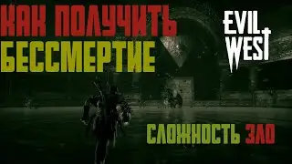 Evil West Прохождение - КАК ПОЛУЧИТЬ БЕССМЕРТИЕ ➤ CO-OP➤Сложность ЗЛО➤PS5 на Русском
