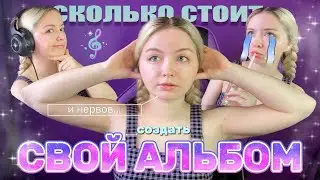 СКОЛЬКО СТОИТ ВЫПУСТИТЬ МУЗЫКАЛЬНЫЙ АЛЬБОМ