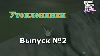 Мифы GTA Vice City №2: 
