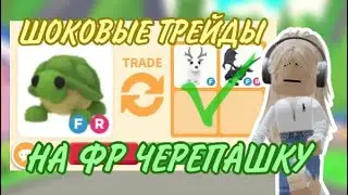 ТРЕЙДЫ НА ФЛАЙ РАЙД ЧЕРЕПАХУ!ВАУ!ЧТО СЕЙЧАС ДАЮТ?
