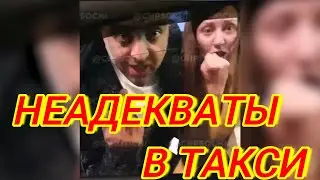 ПЬЯНЫЕ И НЕАДЕКВАТНЫЕ В ТАКСИ. ТАКСИ В КРАСНОДАРЕ.