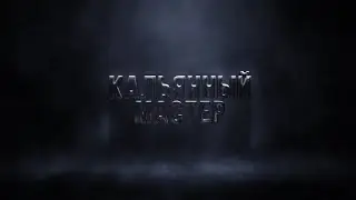 Кальянный мастер - Куаныш и Аян / "Hell"