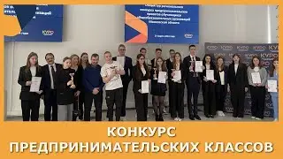 Конкурс предпринимательских проектов школьников