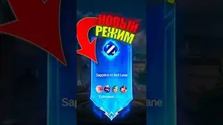 ✅НОВЫЙ РЕЖИМ В 