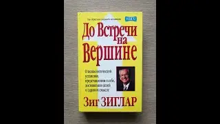 ЗИГ ЗИГЛАР. АУДИОКНИГА. ДО ВСТРЕЧИ НА ВЕРШИНЕ. 6 ЧАСТЬ