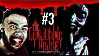 ►Прохождение Игры - The Conjuring House  СТРАШНО! #3