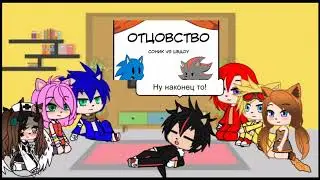 Реакция Соника и его друзей на комикс 